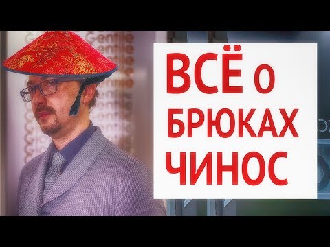 Всё о брюках чинос | С чем носить и сочетать | 5 модных мужских луков