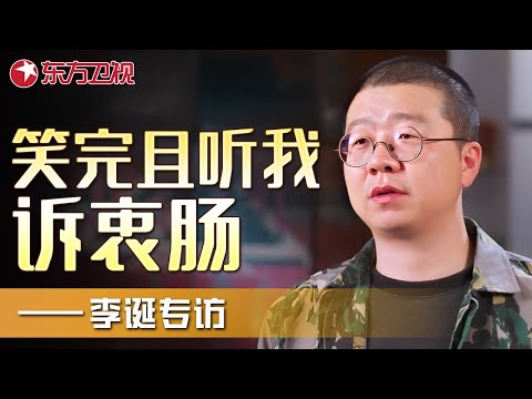 笑完,且听我一诉衷肠!——李诞专访|#李诞 |FULL|上海电视台官方频道