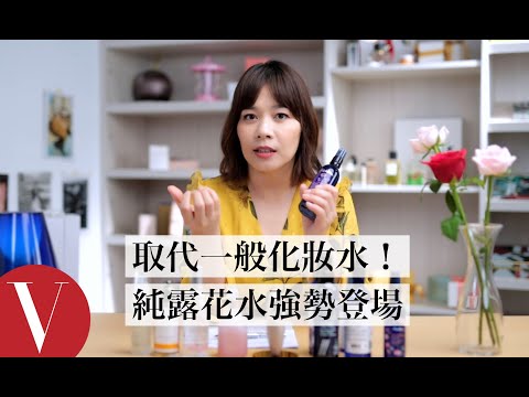 取代一般化妝水!純露花水強勢登場|美容編輯隨你問#100|Vogue Taiwan
