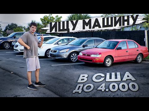 Looking for my first car in the USA | Trade-in cars