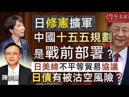 國際關係專家陳宗彝:日修憲擴軍,中國十五五規劃是戰前部署?日美締不平等貿易協議,日債有被沽空風險?|灼見政治|2026-03-01