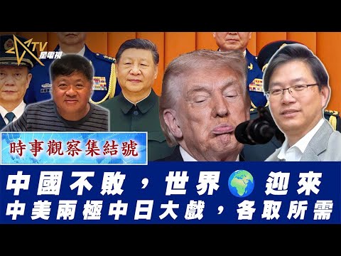 時事觀察集結號:中國不敗,世界🌍迎來中美兩極中日大戱,各取所需