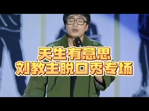 爆笑脱口秀剧场| 天生有意思| 教主脱口秀专场