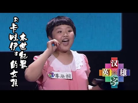 漢字英雄第1季 20130718 :本世紀最“卡哇伊”的女孩