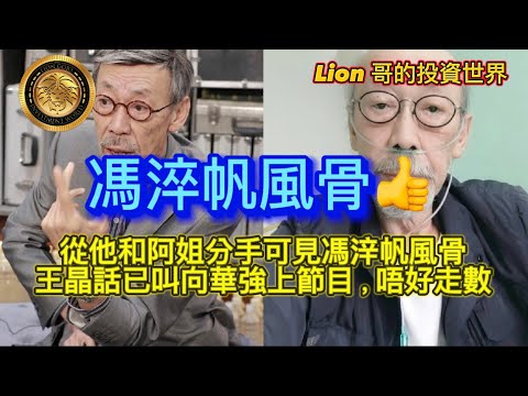 11.1 馮淬帆風骨| 從他和阿姐分手可見馮㳯帆風骨|-晶話已叫向華強上節目,唔好走數!
