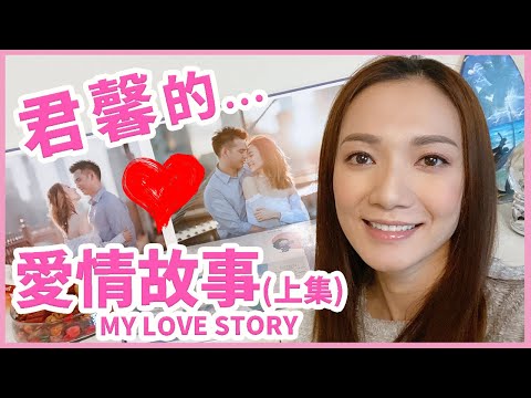 君馨的...愛情故事 My Love Story (上集) || Grace Wong 王君馨
