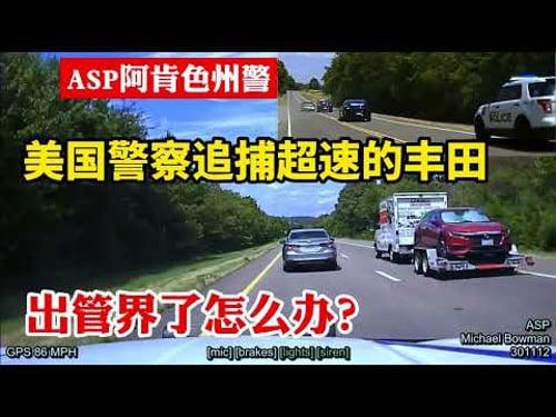 警車出管界還能追嗎?這位美國警察太執著,抓個超速追車100多公裏