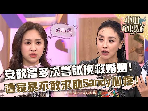 安歆澐多次嘗試挽救婚姻!遭家暴不敢求助Sandy心疼落淚!【#小姐不熙娣】20251208 EP899 Part1 朱琦郁 張琳
