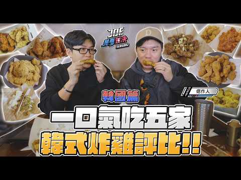韓國炸雞名店大戰!一周吃五家也太爽!橋村、Puradak、bhc、mom's touch、60雞《Joe是要對決S2》Ep263 ft.痣作人【Joeman】