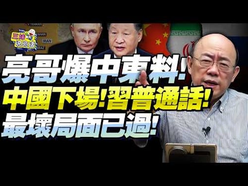 中東猛料!習普通話「要見面」!遜尼派三大國入局「中俄推手」川普要停戰!郭正亮三預言定大事「最壞局面已過」!@BNETVNZ