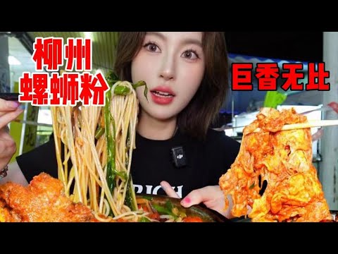 柳州正宗螺蛳粉真的不臭!没有谁能拒绝深夜的爆辣酸爽螺蛳粉吧| 橘子公主