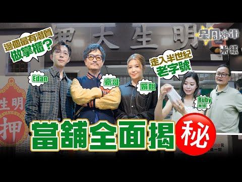 #米紙|謝君豪 Edan 娟姐殺入當舖 當舖老闆親自解構行業特色 手袋銀鏈一律不接受典當 當舖靠乜維生?遇到賊贓點做?現今仿品盛行 最難鑑定真假 #星周撈米