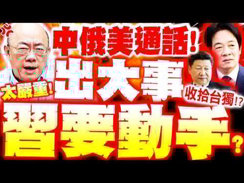 【全程字幕】習近平要動手了!? 郭正亮爆"中俄美通話"嚴重了! 示警川普踩紅線恐爆台海危機!?