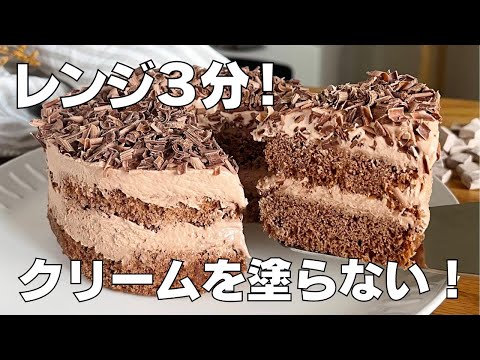 【材料4つ】レンジで作れる!チョコケーキ作り方! / 【syun cooking】
