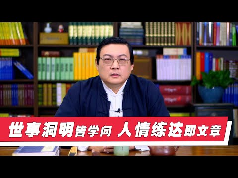 老梁教你学说话 世事洞明皆学问 人情练达即文章