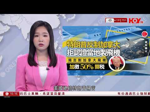 有線新聞 1000 新聞報道|特朗普威脅對加拿大進口飛機加徵50%關稅|特朗普:英國和中國加強經貿合作事是十分危險|航母林肯號已抵達中東|美軍增派導彈驅逐艦|HOY TV NEWS|20260130
