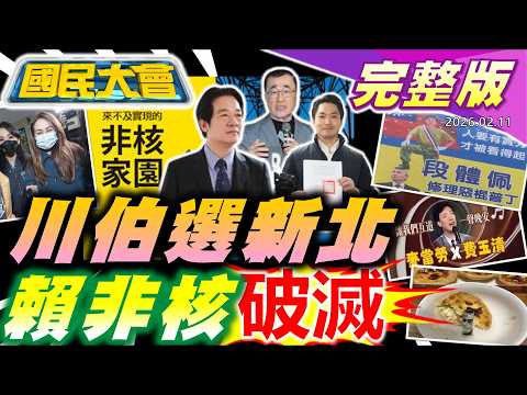 李四川辭了新北定於一尊!國安站大砲打高金素梅?行員嗆"變遺產"就能領醫藥費!議員很想揍川普!蛋塔有4號電池.礁溪有保特瓶山!費玉清失聯了?【國民大會完整版】|20260211