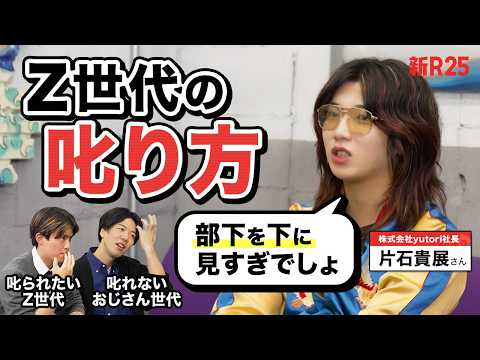 「部下を下に見すぎです」Z世代を率いるカリスマ社長に“叱れない上司&叱られたい部下の悩み”を相談したら全てを見透かされた