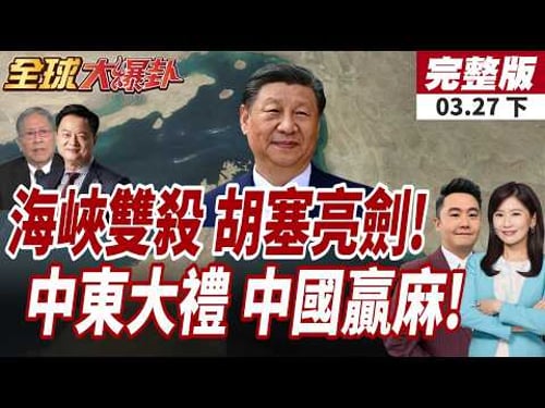 【#全球大爆卦下】伊朗放話開啟新戰線"曼德海峽"胡塞組織就位!中東戰火延燒不利川普?!學者:北京將獲長期利益20260327