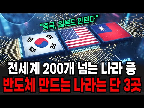 왜 전세계에서 한국, 미국, 대만 단 3곳만 반도체를 만들까?