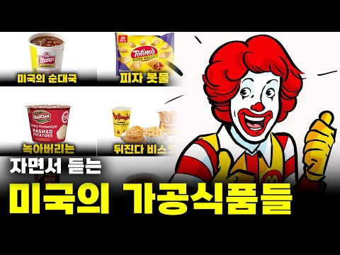 (수면용) 1시간 동안 듣는 미국 가공식품 이야기ㅣ유맛 4월호