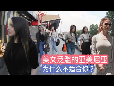 亞美尼遍地美女, 搭訕容易,但我真不建議來