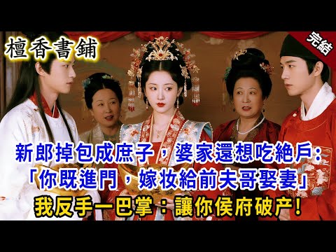 【完結古言爽文】大婚當日,新郎被掉包成庶子,婆家還要吃絶戶 “既是一家人,嫁妝拿給前夫哥娶妻!” 我反手一巴掌:想欺我百萬富商嫡女?馬上讓你侯府變窮鬼!#小説 #原創 #古言 #爽文 #大女主