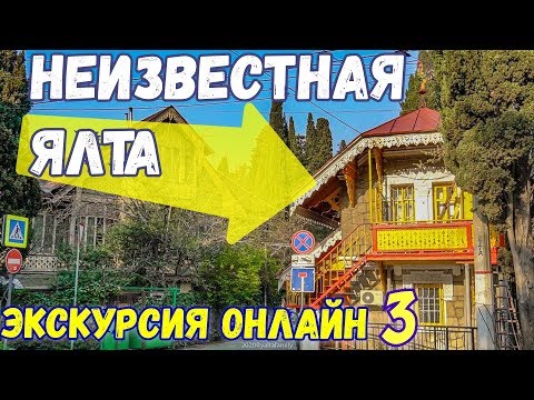 ЯЛТА НЕТУРИСТИЧЕСКАЯ 3. С гидом по улицам Ялты. Пионерский парк. Где жила ЛЮБОВНИЦА Императора?
