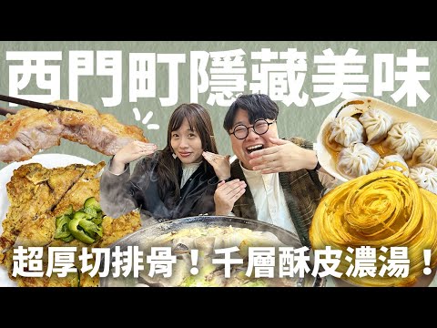 西門町到底有什麼好吃?無敵美味石頭火鍋!爆汁超厚切排骨!千層酥皮濃湯會上癮!重新探索西門町美味!