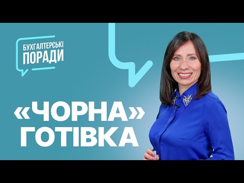 "Чорна" готівка | Обнал. Как провести?