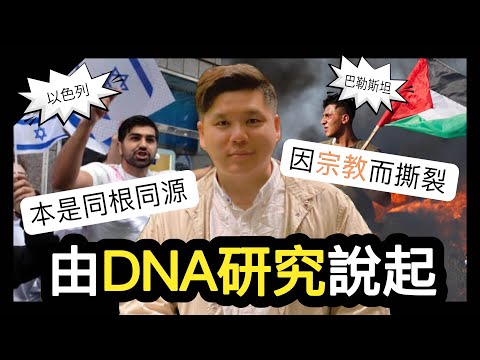 (開啟字幕) 以色列巴勒斯坦的矛盾,本是同根同源,卻因宗教而撕裂,由DNA研究說起