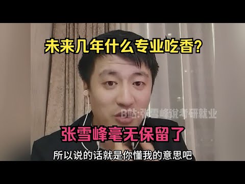 未来几年什么专业吃香?张雪峰毫无保留了