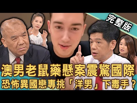 【新聞挖挖哇】澳男老鼠藥懸案震驚國際!恐怖異國戀專挑「洋男」下毒手?欣西亞驚悚自白爆料曾「動念殺夫」!枕邊人愛你愛到想殺你?20240521|來賓:許聖梅、羅友志、潘建志、謝松善、欣西亞