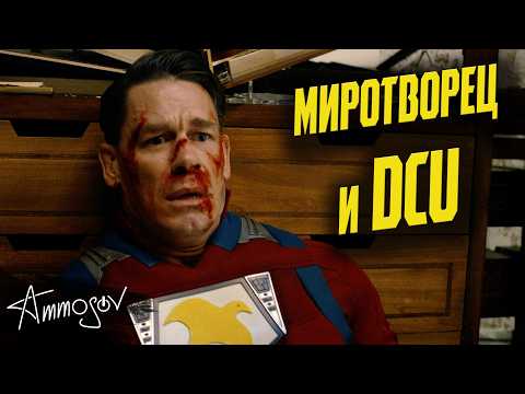 «Миротворец» (2 сезон) и DCU Джеймса Ганна | «Супермен», «Монстры-коммандос»
