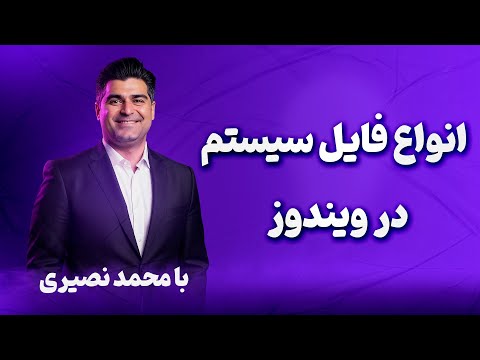 انواع فایل سیستم در ویندوز | مقایسه NTFS، FAT32 و exFAT