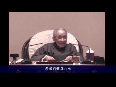 20080208春節講課-6 #南懷瑾先生 #太湖大學堂