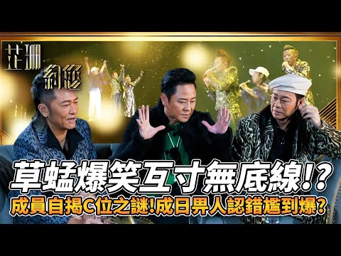 芷珊約您|草蜢爆笑互寸無底線!自娘胎起衝突不斷!暗地比較係良性競爭?蘇志威自揭C位之謎!蔡一智成日畀人認錯尷到爆!?|黎芷珊|精彩回顧|2024|TVB