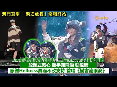 ✨現場實況:Ian解鎖新歌新樹熊衫🐨二度encore大晒飛毛腿🦵🏻澳門巡唱尾站放題式派心❤️揮手兼飛吻勁風騷😘感謝Hellosss風雨不改支持🙏🏻首唱《樹會流眼淚》|Viu1現場實況