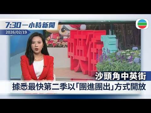 無綫7:30一小時新聞:據悉中英街最快第二季以「團進團出」方式開放|南韓戒嚴風波 尹錫悅發動內亂罪成判囚終身|香港新聞|無綫新聞|TVB News|2026/02/19