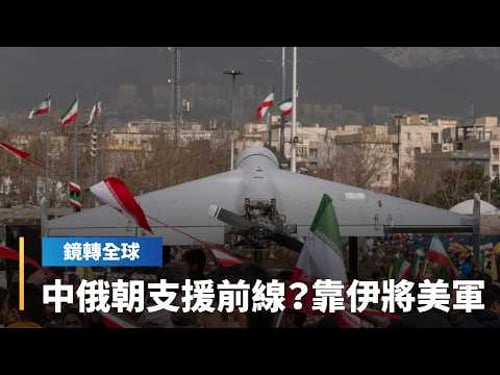 中俄朝傳暗助伊朗 企圖以伊朗為槓桿 逼迫美國在全球其他地區戰略退讓|鏡轉全球|#鏡新聞