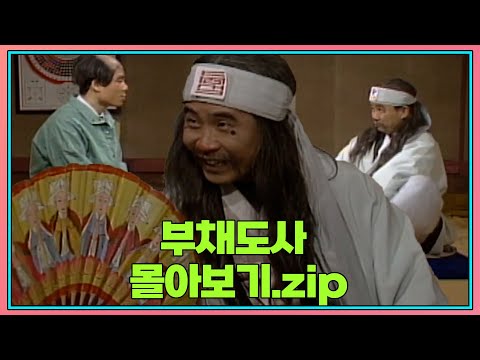 월요스트리밍 : 부채도사 zip. | KBS 방송