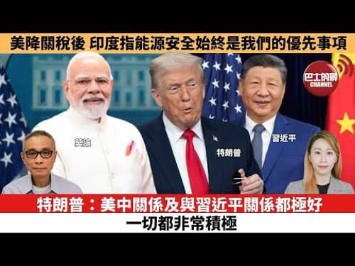 【每日焦點新聞 】特朗普:美中關係及與習近平關係都極好 一切都非常積極。美降關稅後 印度指能源安全始終是我們的優先事項。26年02月05日