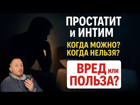 ПРОСТАТИТ: ИНТИМ - ПОЛЬЗА или ВРЕД? Почему ВРАЧИ ГОВОРЯТ РАЗНОЕ? Честный ответ