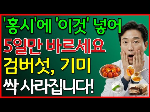 홍시에 이것 넣어 5일만 바르세요 검버섯, 기미 싹 사라집니다 #홍시팩 #피부관리 #검버섯옅어지는법 #주름관리비법 #어르신피부관리 #천연팩비법