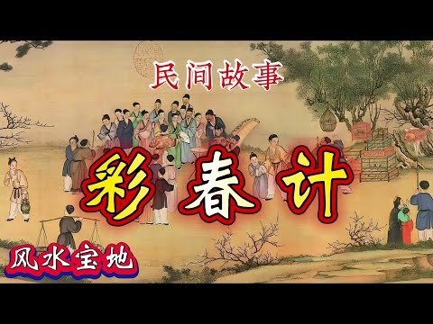 民间故事:彩春计|风水宝地