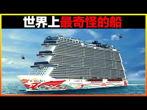 這艘船能裝下60000人,比一個城鎮還要大,航母在它面前就像螞蟻!15個世界上最奇怪的船,簡直大開眼界。