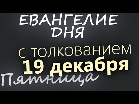 19 декабря Пятница Евангелие дня 2025 с толкованием Рождественский пост