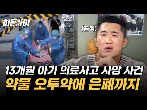 13개월 아기에게 일어난 약물 오투약으로 인한 의료사고 사망 사건 l #히든아이 l #MBCevery1 l EP.64