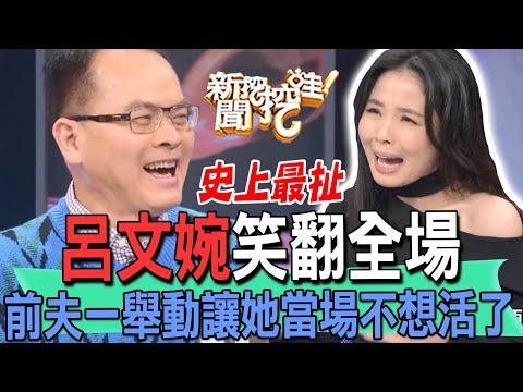 【精華版】呂文婉笑翻全場!前夫一舉動讓她當場不想活了