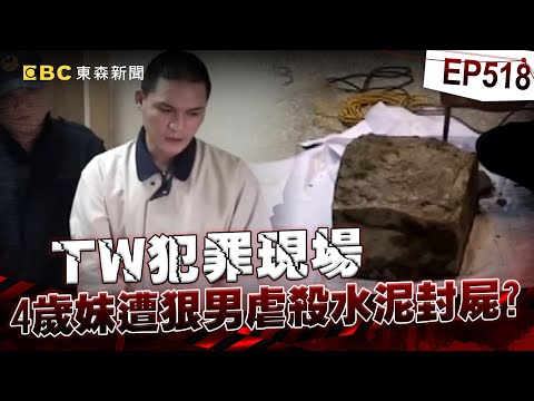 【TW犯罪現場EP518】同居男把四歲女兒「當飛盤甩」三天只給一個麵包!水泥塊封屍「還戴護身符」心虛怕被索命?!/蛇蠍嫂嫂「爭房產」槌死小姑!警察見屍體「變人形水泥塚」【重案組】